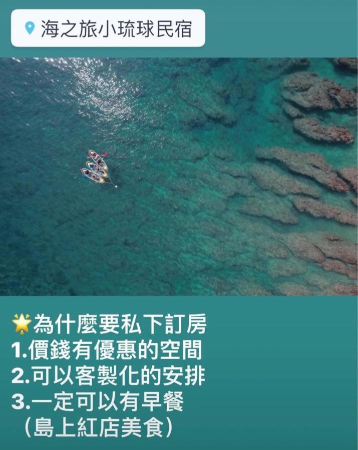 小琉球Sea Travelアパートメント エクステリア 写真